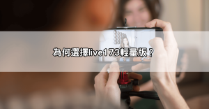 live173輕量版是什麼？與完整版有何不同？小容量也能暢看美女視訊與精彩實況！