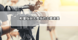 live173輕量版是什麼？與完整版有何不同？小容量也能暢看美女視訊與精彩實況！