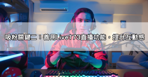 想當直播主月入破萬？先搞懂live173直播平台怎麼選主題才吸粉！