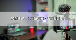 想當直播主月入破萬？先搞懂live173直播平台怎麼選主題才吸粉！