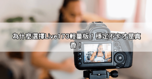 Live173輕量版、APK下載教學!告別卡頓,隨時隨地享受高清美女視訊直播!