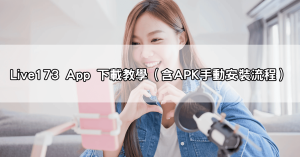 Live173輕量版、APK下載教學!告別卡頓,隨時隨地享受高清美女視訊直播!